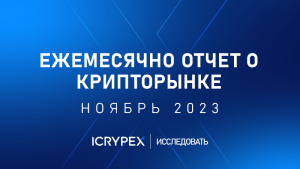 ежемесячный отчет о рынке криптовалют ноябрь 2023