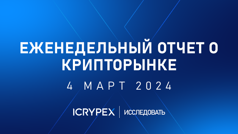 еженедельный отчет о крипторынке 4 март 2024