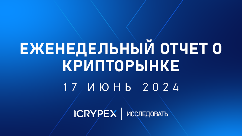 еженедельный отчет о крипторынке 17 июнь 2024