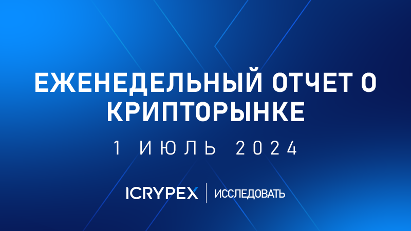 еженедельный отчет о крипторынке 1 ИЮЛЬ 2024