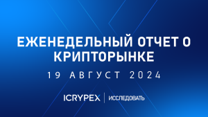 еженедельный отчет о крипторынке 19 август 2024