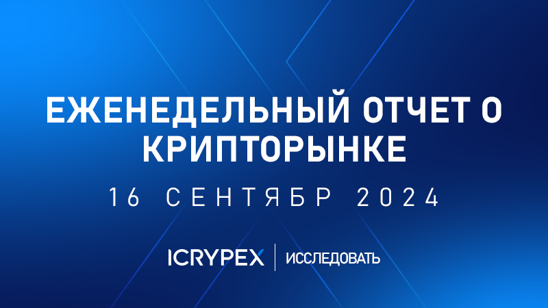 еженедельный отчет о крипторынке 16 сентября 2024