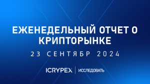 еженедельный отчет о крипторынке 23 сентября 2024