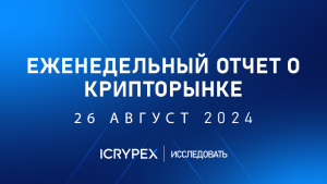 еженедельный отчет о крипторынке 26 август 2024