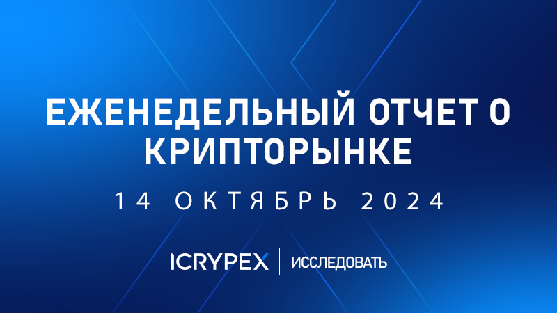 еженедельный отчет о крипторынке 14 ОКТЯБРЬ 2024