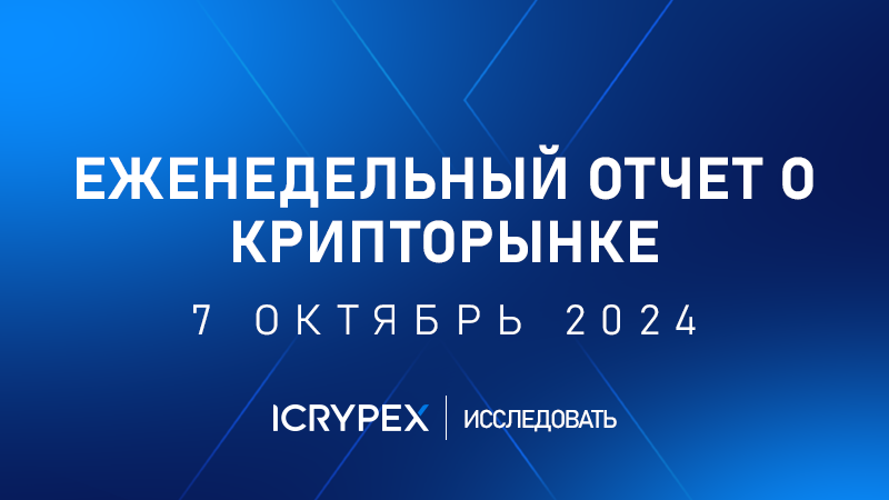 еженедельный отчет о крипторынке 7 октябрь 2024