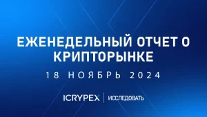 еженедельный отчет о крипторынке 18 ноябрь 2024