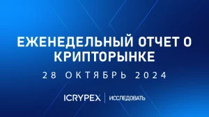 еженедельный отчет о крипторынке 28 ОКТЯБРЬ 2024