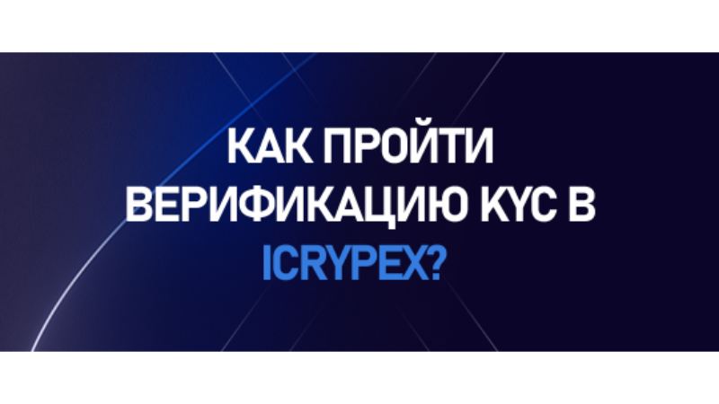 how to do kyc verification in icrypex