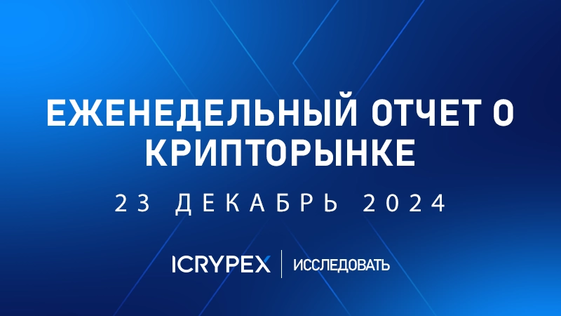 еженедельный отчет о крипторынке 23 декабрь 2024