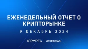 еженедельный отчет о крипторынке 9 декабрь 2024