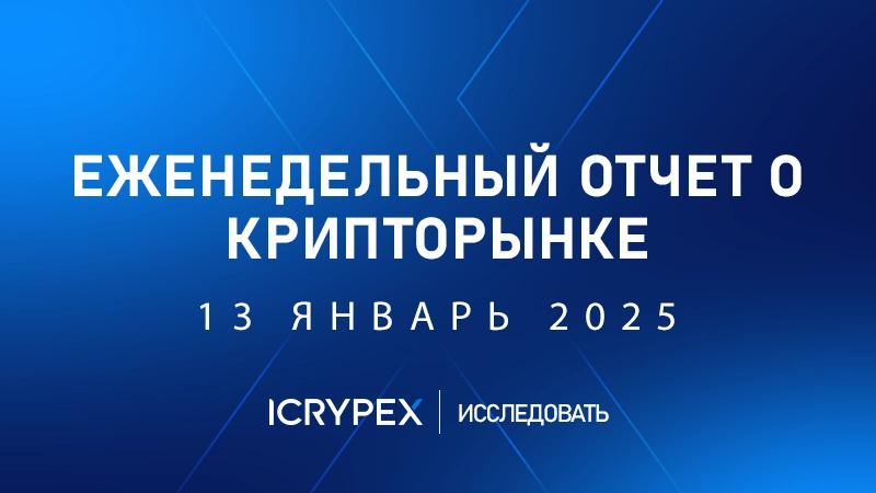 еженедельный отчет о крипторынке 13 января 2025