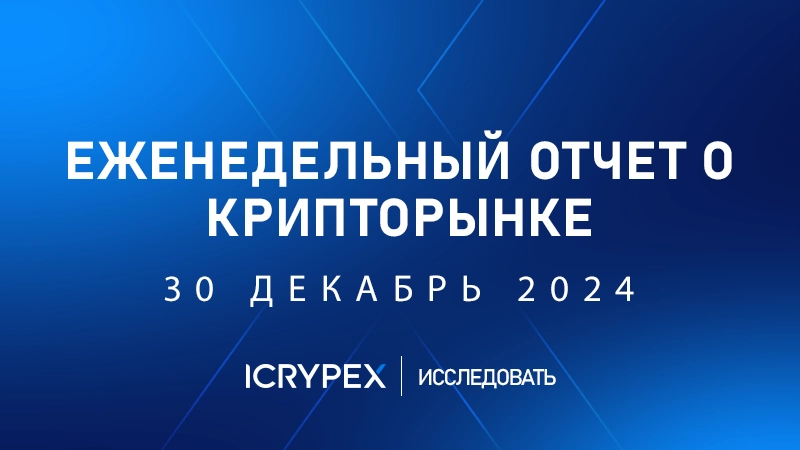 еженедельный отчет о крипторынке 30 декабрь 2024