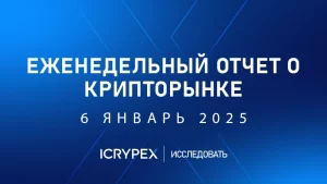 еженедельный отчет о крипторынке 6 января 2025